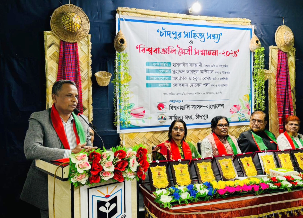 চাঁদপুরে সাহিত্য সন্ধ্যা ও বিশ্ববাঙালি মৈত্রী সম্মাননা-২০২৫ অনুষ্ঠিত