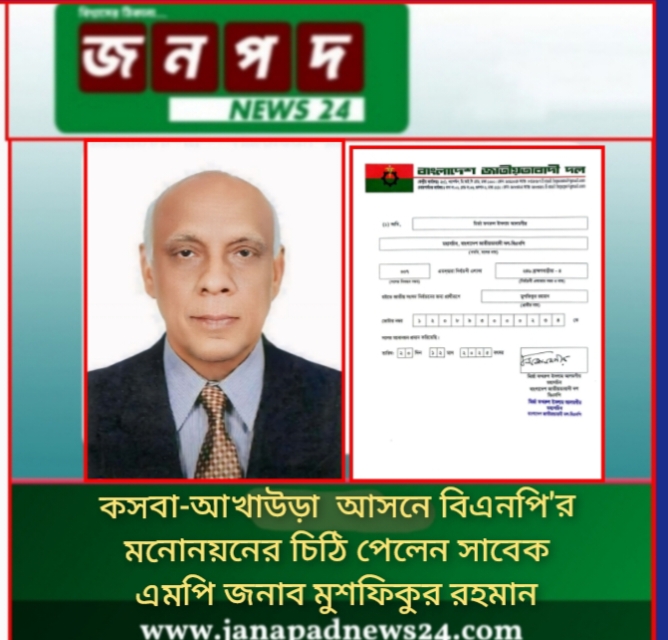 ব্রাহ্মণবাড়িয়া-৪ (কসবা-আখাউড়া) আসনে বিএনপির মনোনয়নের চিঠি পেলেন বর্ষীয়ান রাজনীতিক মুশফিকুর রহমান
