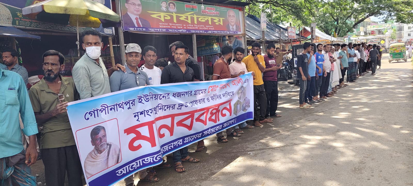 কসবায় নায়েব আলী হত্যার ঘটনায় জড়িতদের গ্রেপ্তার ও ফাঁসির দাবিতে মানববন্ধন